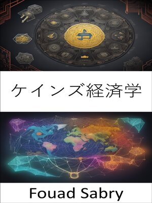cover image of ケインズ経済学
